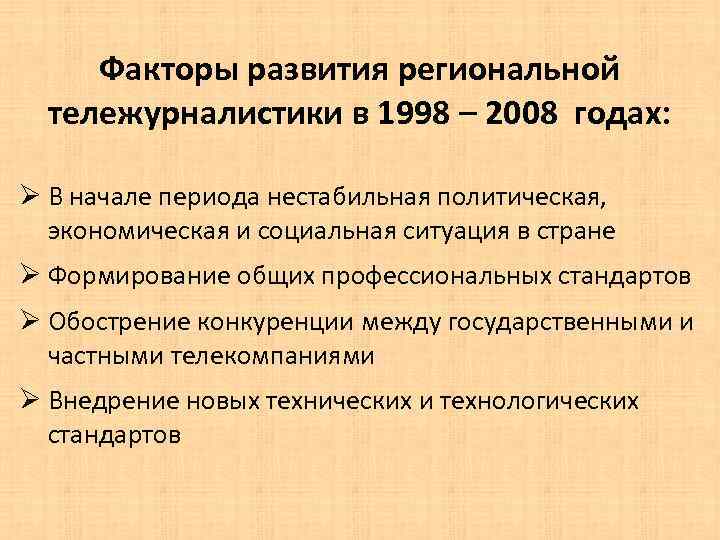 Факторы развития региональной тележурналистики в 1998 – 2008 годах: Ø В начале периода нестабильная