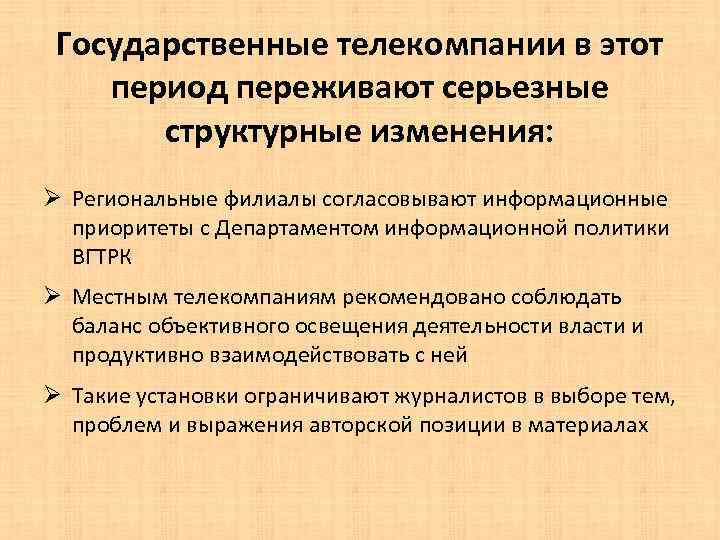 Государственные телекомпании в этот период переживают серьезные структурные изменения: Ø Региональные филиалы согласовывают информационные