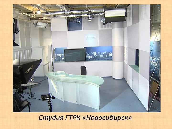 Студия ГТРК «Новосибирск» 