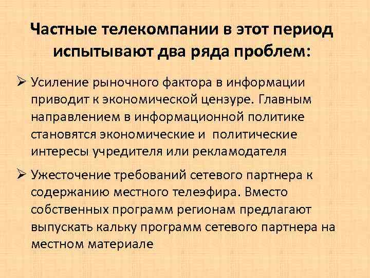 Частные телекомпании в этот период испытывают два ряда проблем: Ø Усиление рыночного фактора в