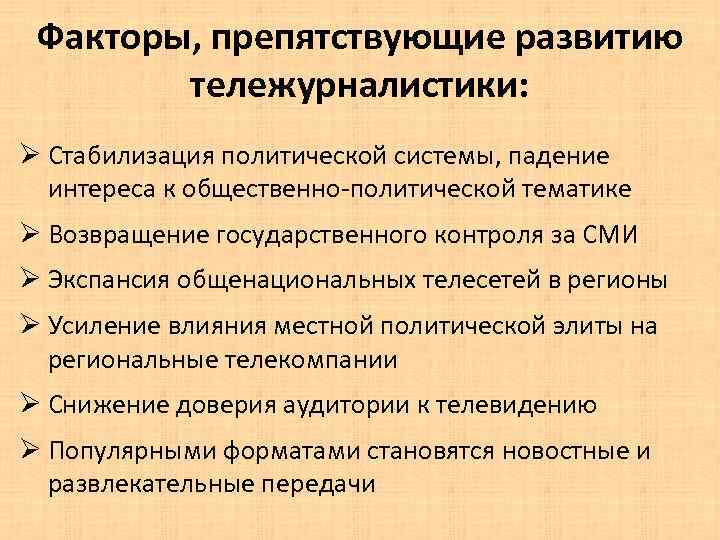 Факторы, препятствующие развитию тележурналистики: Ø Стабилизация политической системы, падение интереса к общественно-политической тематике Ø