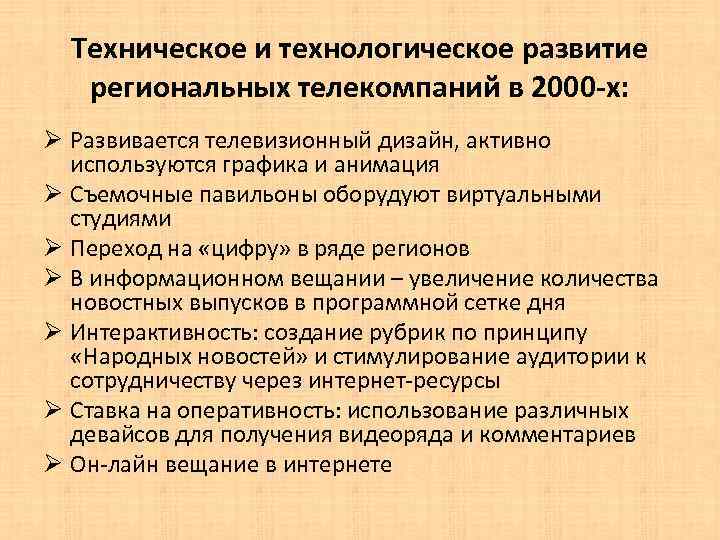  Техническое и технологическое развитие региональных телекомпаний в 2000 -х: Ø Развивается телевизионный дизайн,