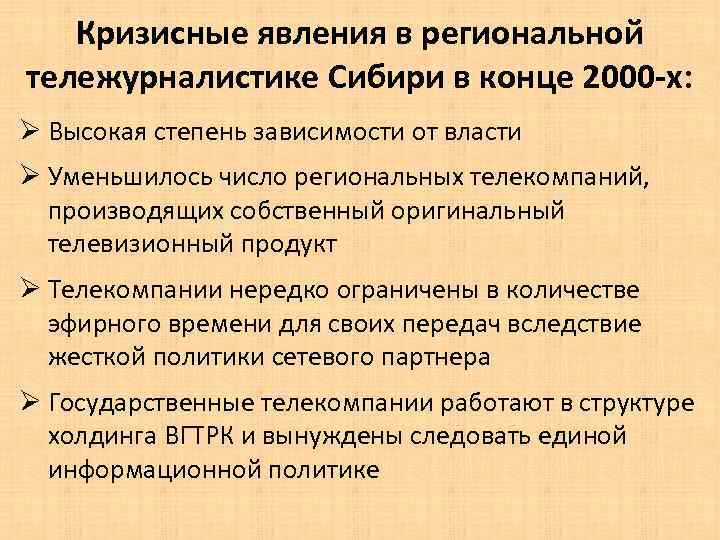 Кризисные явления в региональной тележурналистике Сибири в конце 2000 -х: Ø Высокая степень зависимости