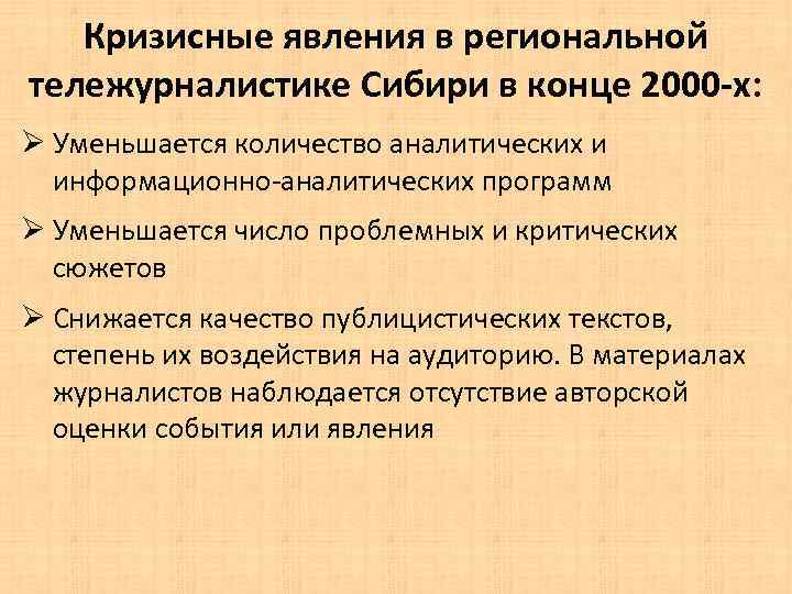 Кризисные явления в региональной тележурналистике Сибири в конце 2000 -х: Ø Уменьшается количество аналитических