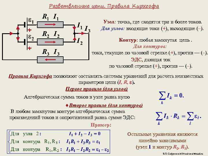 Разветвленные цепи. Правила Кирхгофа Узел: точка, где сходятся три и более токов. Для узлов: