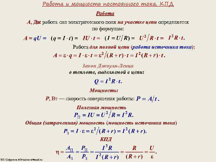 Работа и мощность постоянного тока. КПД Работа A, Дж работа сил электрического поля на