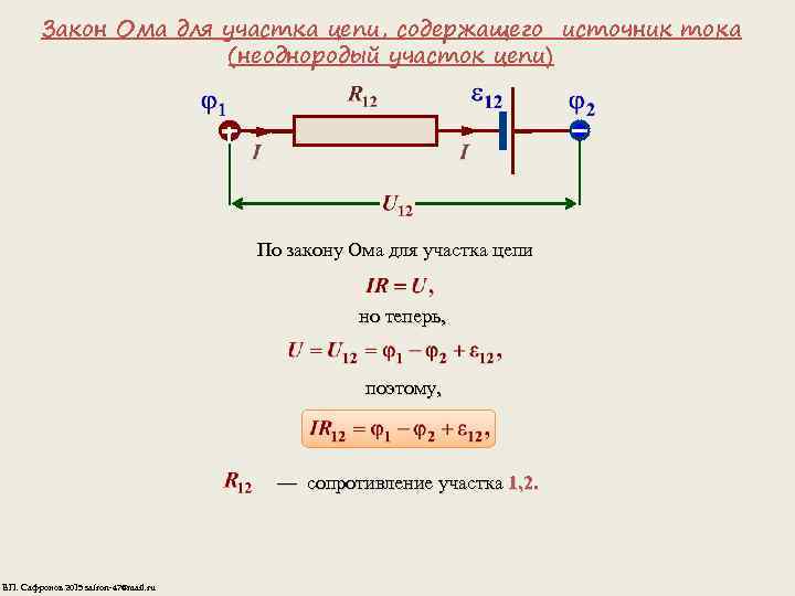 Закон Ома для участка цепи, содержащего источник тока (неоднородый участок цепи) По закону Ома