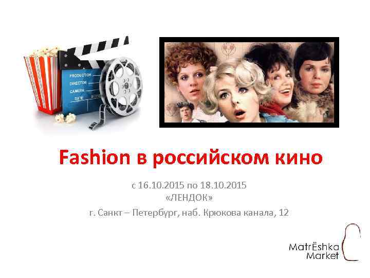 Fashion в российском кино с 16. 10. 2015 по 18. 10. 2015 «ЛЕНДОК» г.