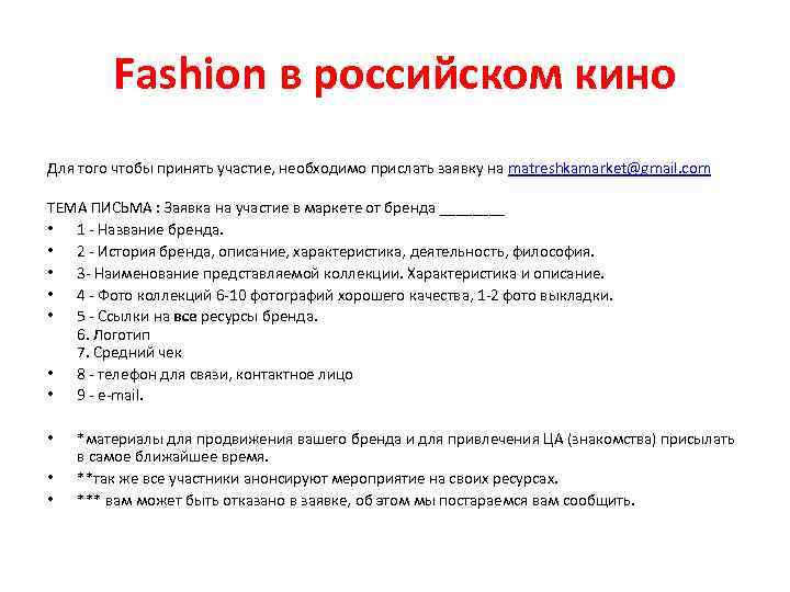 Fashion в российском кино Для того чтобы принять участие, необходимо прислать заявку на matreshkamarket@gmail.