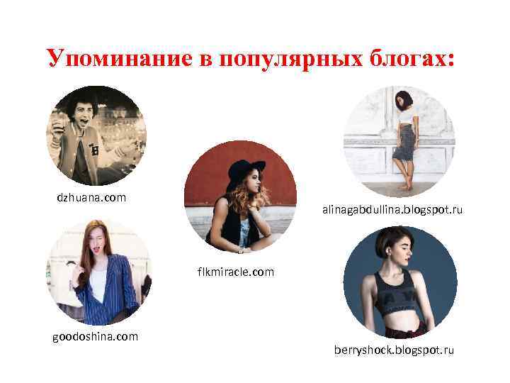 Упоминание в популярных блогах: dzhuana. com alinagabdullina. blogspot. ru flkmiracle. com goodoshina. com berryshock.