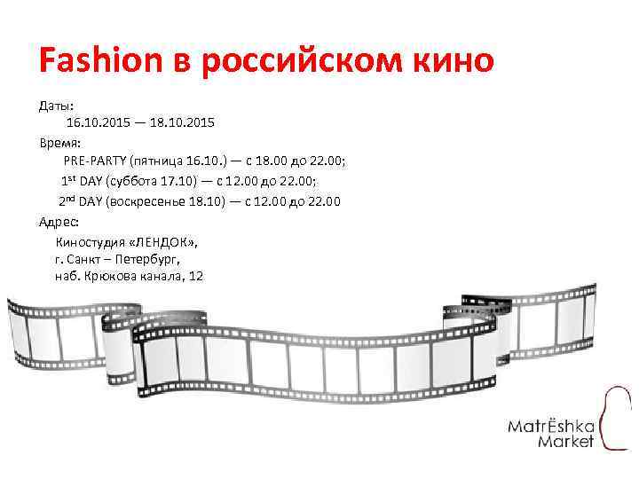 Fashion в российском кино Даты: 16. 10. 2015 — 18. 10. 2015 Время: PRE-PARTY