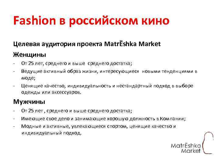 Fashion в российском кино Целевая аудитория проекта MatrЁshka Market Женщины - От 25 лет,