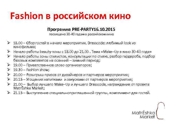 Fashion в российском кино Программа PRE-PARTY 16. 10. 2015 посвящено 30 -40 годам в