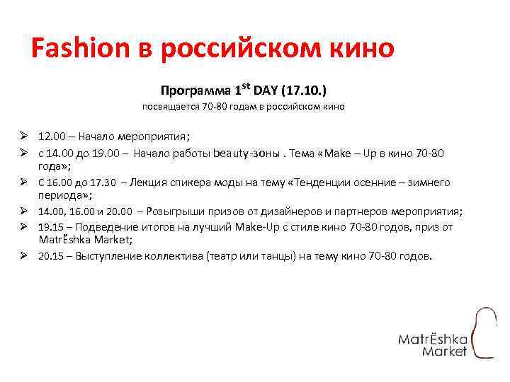 Fashion в российском кино Программа 1 st DAY (17. 10. ) посвящается 70 -80