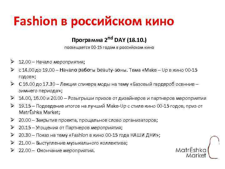 Fashion в российском кино Программа 2 nd DAY (18. 10. ) посвящается 00 -15