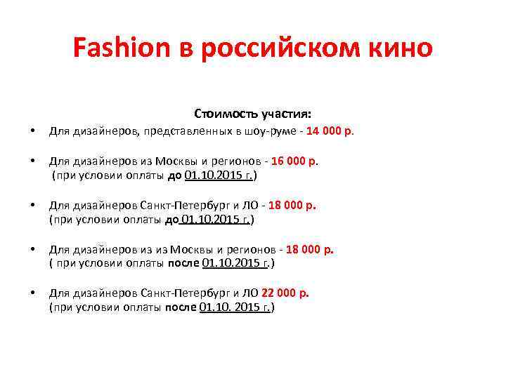 Fashion в российском кино Стоимость участия: • Для дизайнеров, представленных в шоу-руме - 14