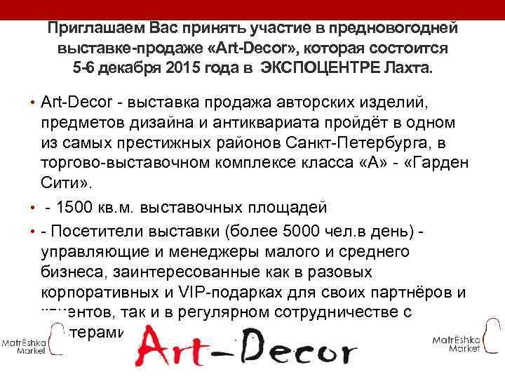 Приглашаем Вас принять участие в предновогодней выставке-продаже «Art-Decor» , которая состоится 5 -6 декабря