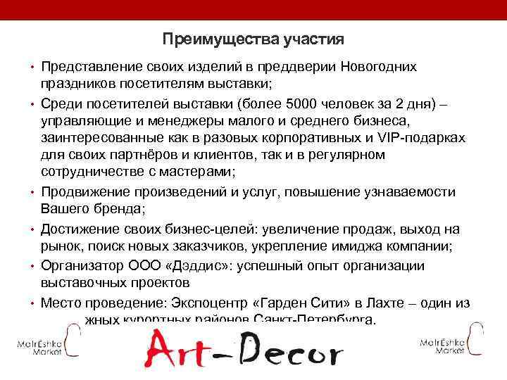 Преимущества участия • Представление своих изделий в преддверии Новогодних • • • праздников посетителям