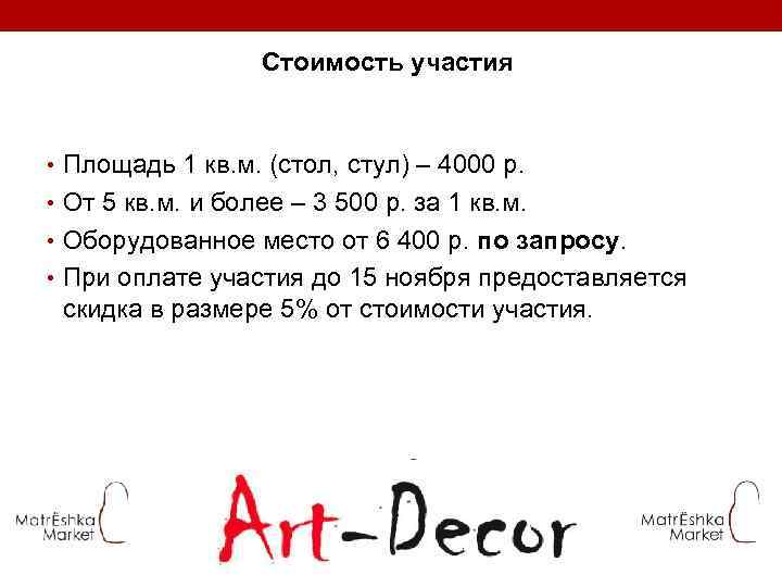 Стоимость участия • Площадь 1 кв. м. (стол, стул) – 4000 р. • От