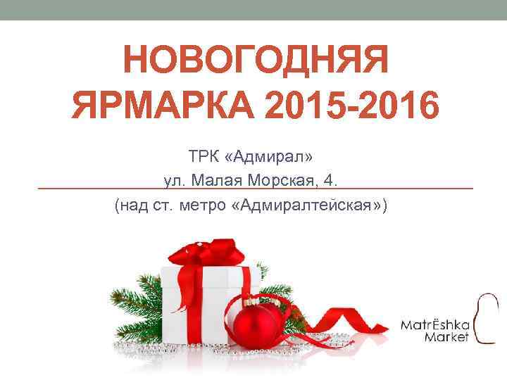 НОВОГОДНЯЯ ЯРМАРКА 2015 -2016 ТРК «Адмирал» ул. Малая Морская, 4. (над ст. метро «Адмиралтейская»