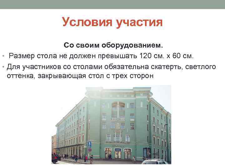 Условия участия Со своим оборудованием. • Размер стола не должен превышать 120 см. х