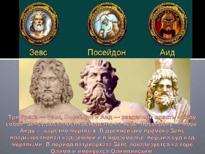 Три брата — Зевс, Посейдон и Аид — разделили власть между собой. Зевсу досталось