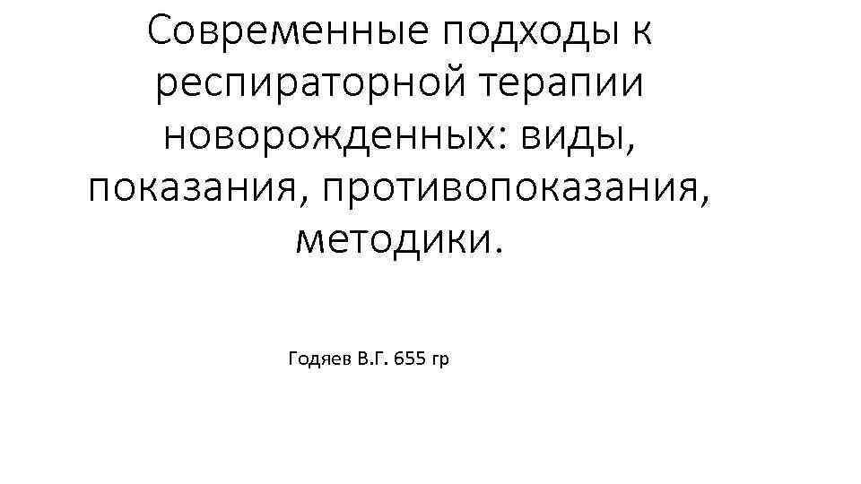 Современные подходы к респираторной терапии новорожденных: виды, показания, противопоказания, методики. Годяев В. Г. 655