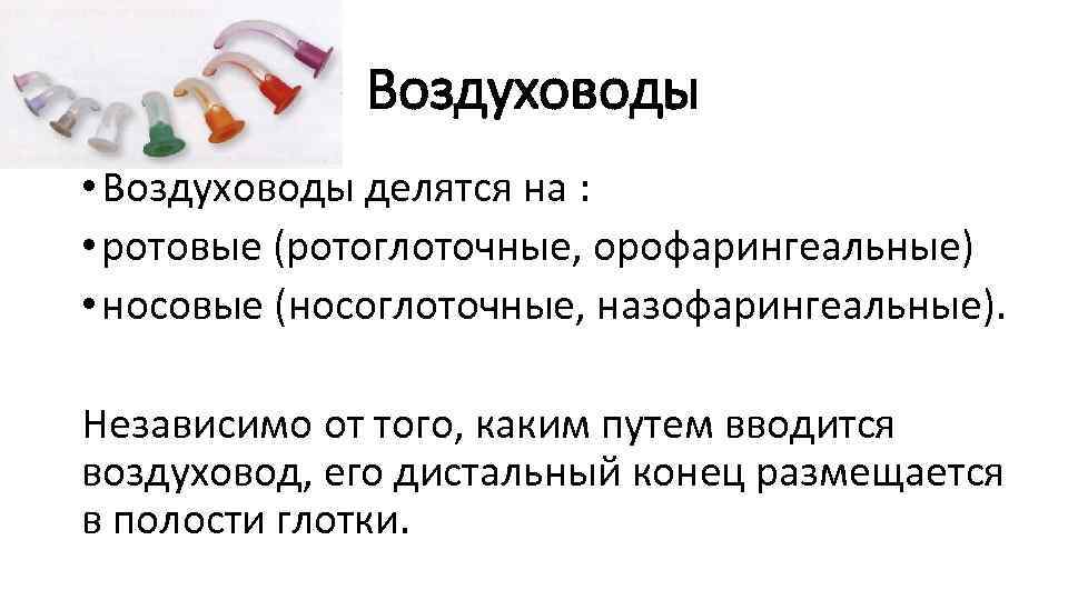 Воздуховоды • Воздуховоды делятся на : • ротовые (ротоглоточные, орофарингеальные) • носовые (носоглоточные, назофарингеальные).