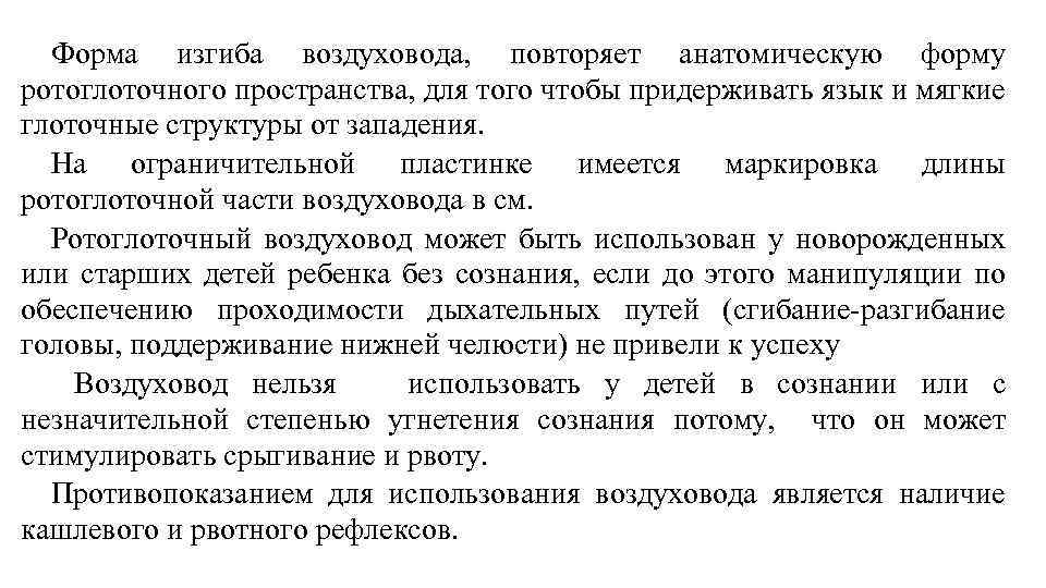 Форма изгиба воздуховода, повторяет анатомическую форму ротоглоточного пространства, для того чтобы придерживать язык и