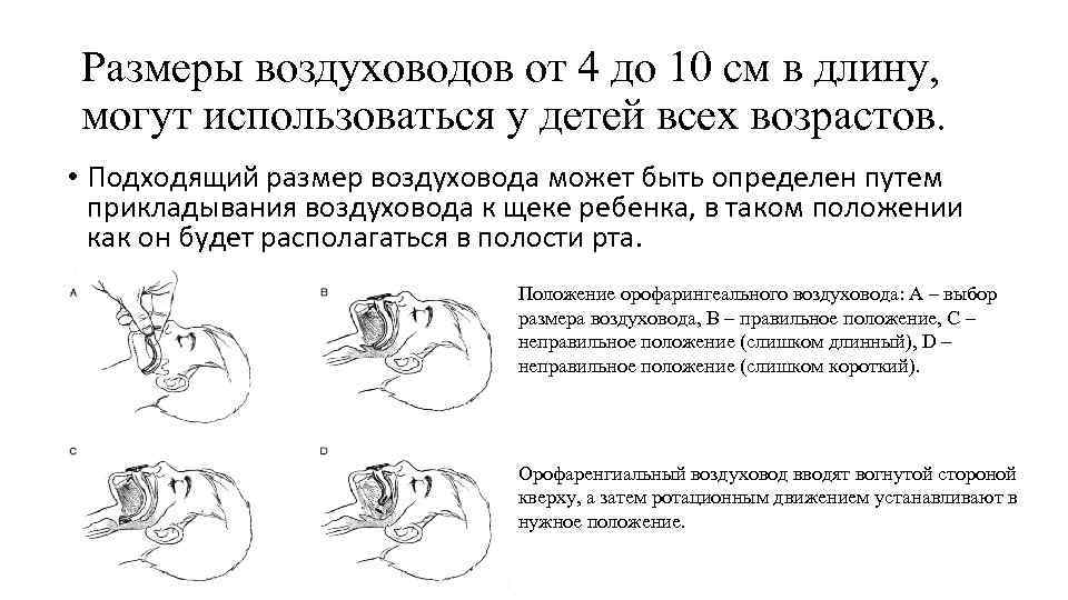 Размеры воздуховодов от 4 до 10 см в длину, могут использоваться у детей всех