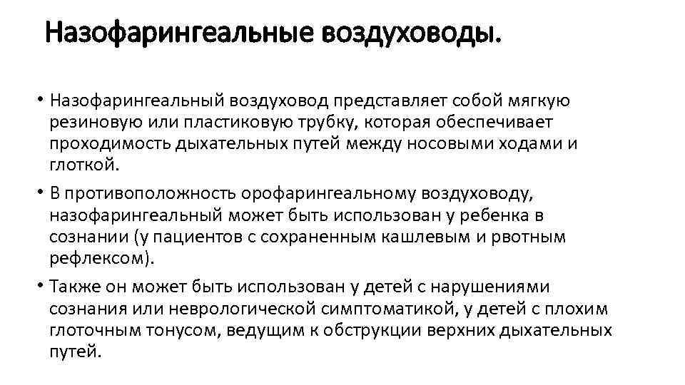 Назофарингеальные воздуховоды. • Назофарингеальный воздуховод представляет собой мягкую резиновую или пластиковую трубку, которая обеспечивает