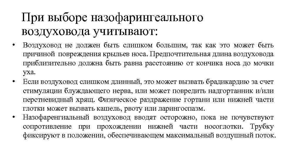 При выборе назофарингеального воздуховода учитывают: • • • Воздуховод не должен быть слишком большим,