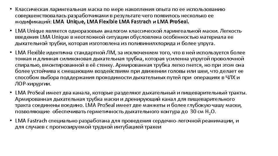  • Классическая ларингеальная маска по мере накопления опыта по ее использованию совершенствовалась разработчиками