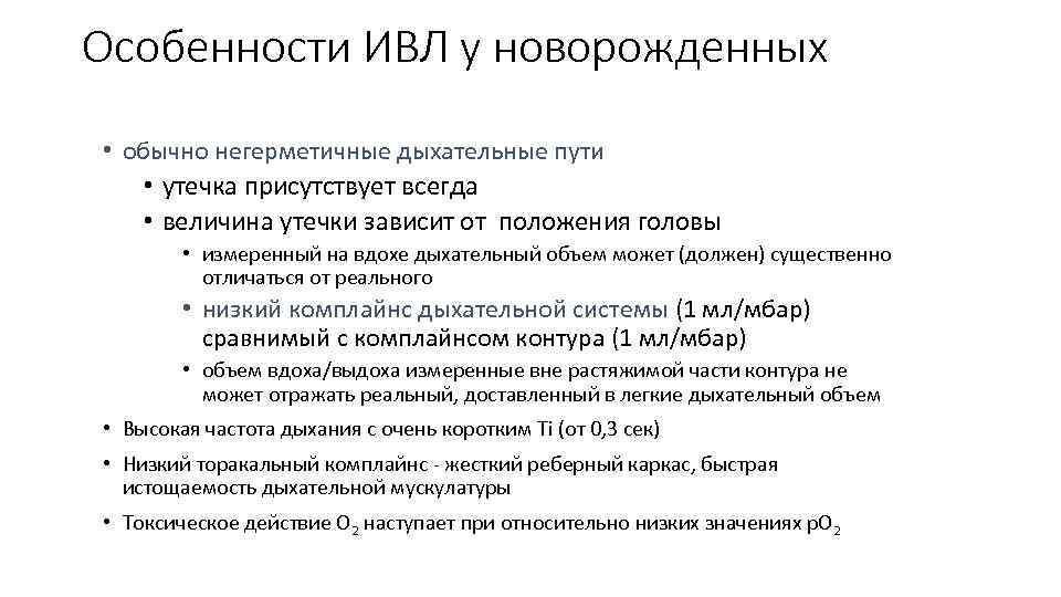 Особенности ИВЛ у новорожденных • обычно негерметичные дыхательные пути • утечка присутствует всегда •