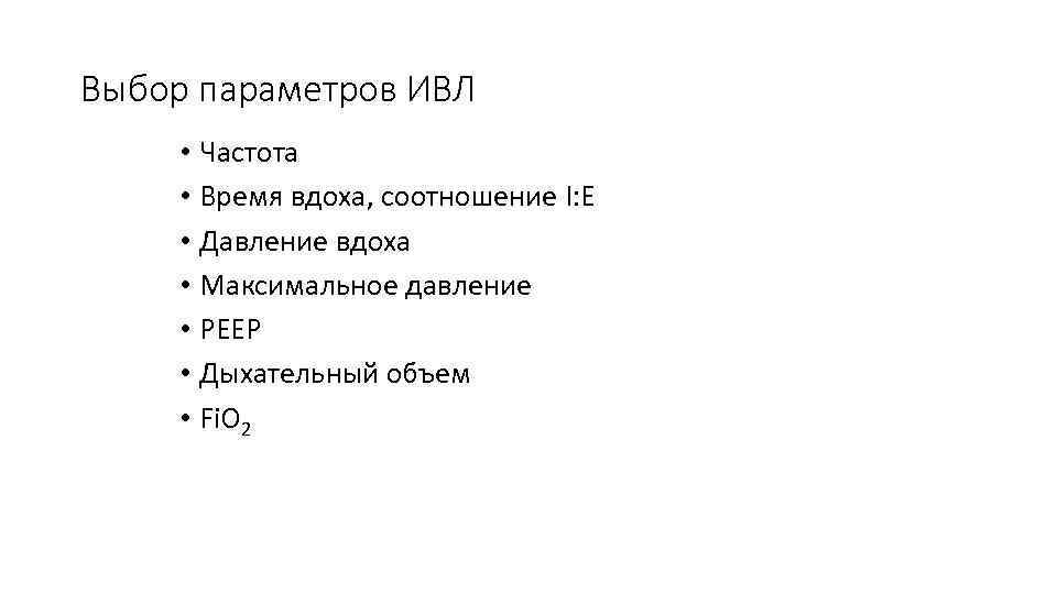 Выбор параметров ИВЛ • Частота • Время вдоха, соотношение I: E • Давление вдоха