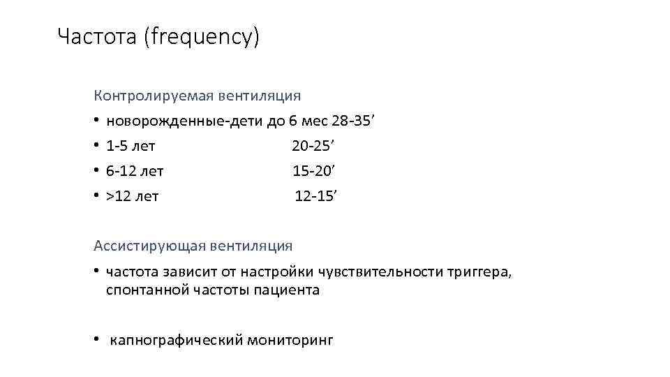 Частота (frequency) Контролируемая вентиляция • новорожденные-дети до 6 мес 28 -35’ • 1 -5