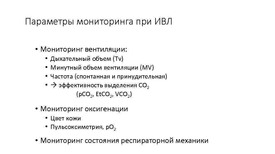 Параметры мониторинга при ИВЛ • Мониторинг вентиляции: • • Дыхательный объем (Tv) Минутный объем