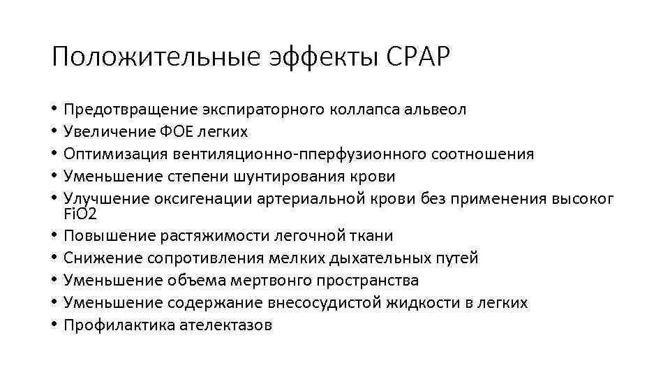 Положительные эффекты СPAP • • • Предотвращение экспираторного коллапса альвеол Увеличение ФОЕ легких Оптимизация