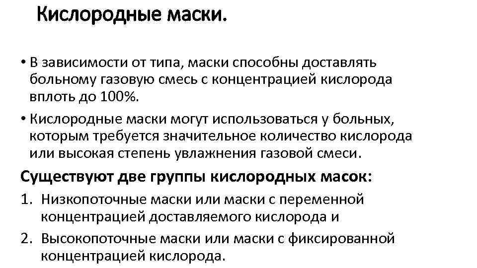 Кислородные маски. • В зависимости от типа, маски способны доставлять больному газовую смесь с