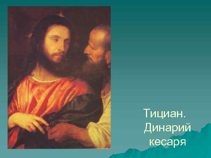 Тициан динарий кесаря картина