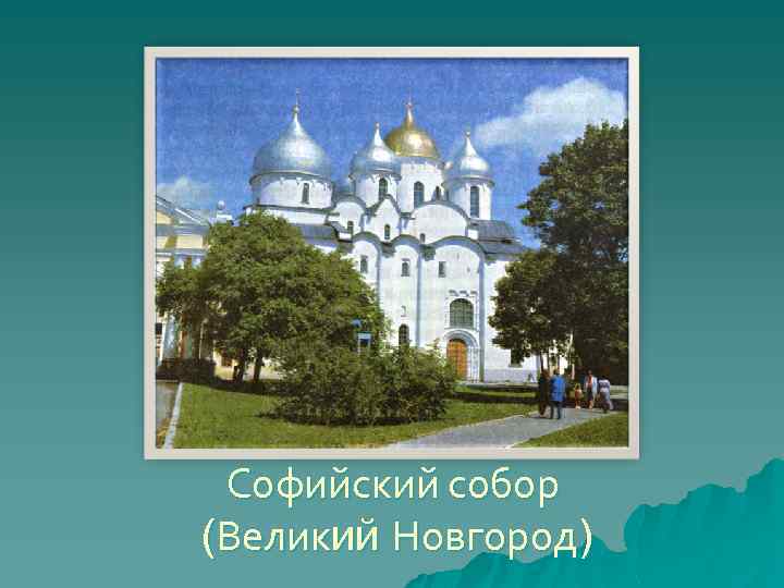 Софийский собор (Великий Новгород) 