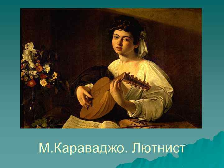 М. Караваджо. Лютнист 