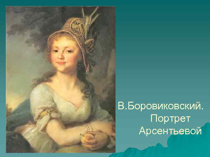 В. Боровиковский. Портрет Арсентьевой 