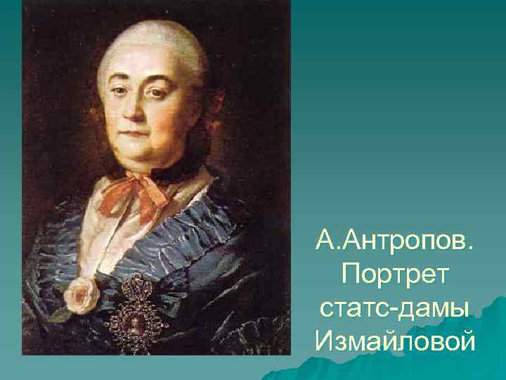 А. Антропов. Портрет статс-дамы Измайловой 