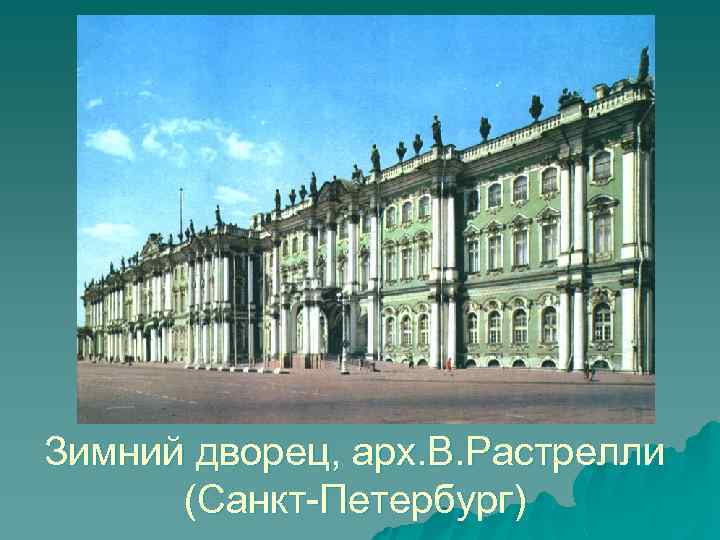 Зимний дворец, арх. В. Растрелли (Санкт-Петербург) 