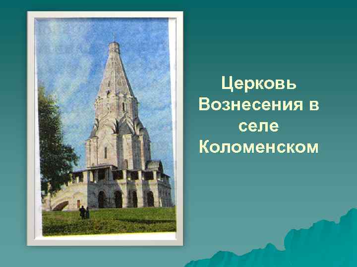 Церковь Вознесения в селе Коломенском 