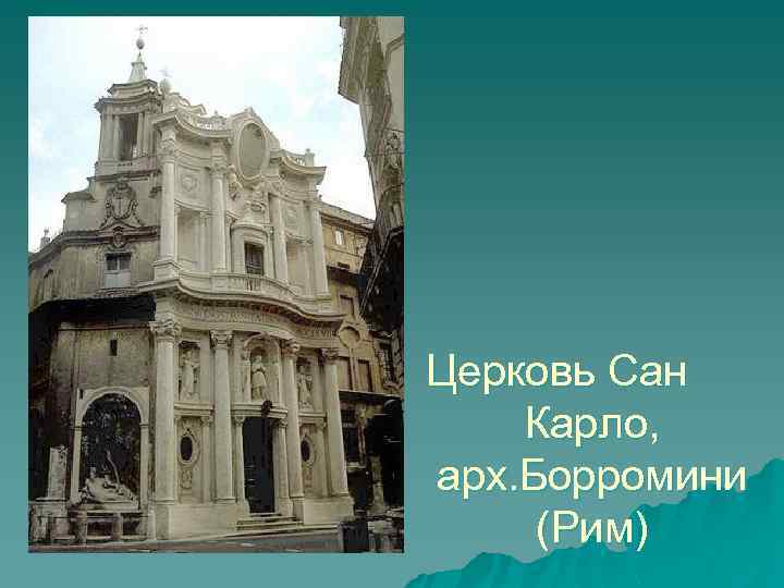 Церковь Сан Карло, арх. Борромини (Рим) 