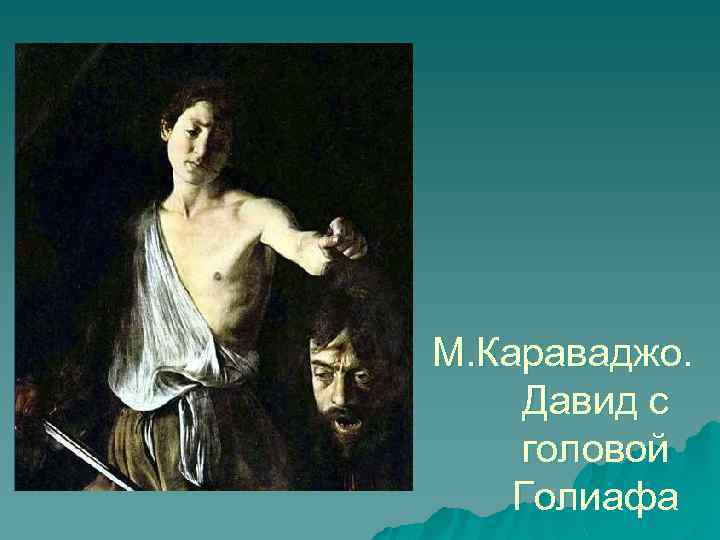 М. Караваджо. Давид с головой Голиафа 