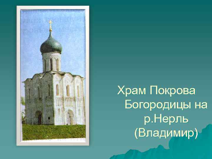 Храм Покрова Богородицы на р. Нерль (Владимир) 