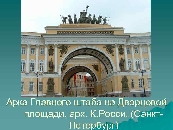 Арка Главного штаба на Дворцовой площади, арх. К. Росси. (Санкт. Петербург) 